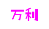 万利国际(集团)有限公司官网